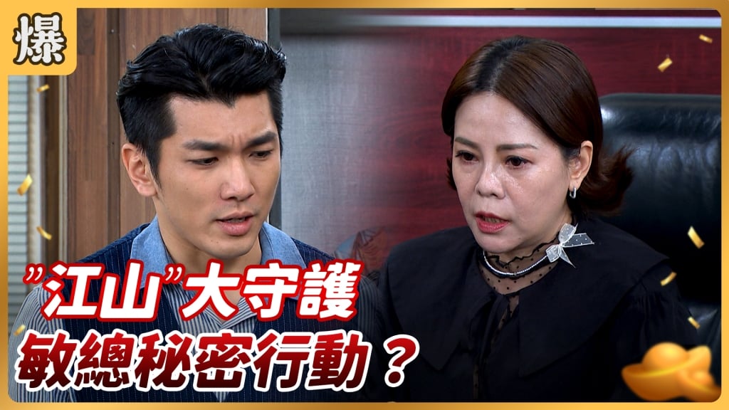《好運來-EP171精彩片段》 ”江山”大守護 敏總秘密行動?