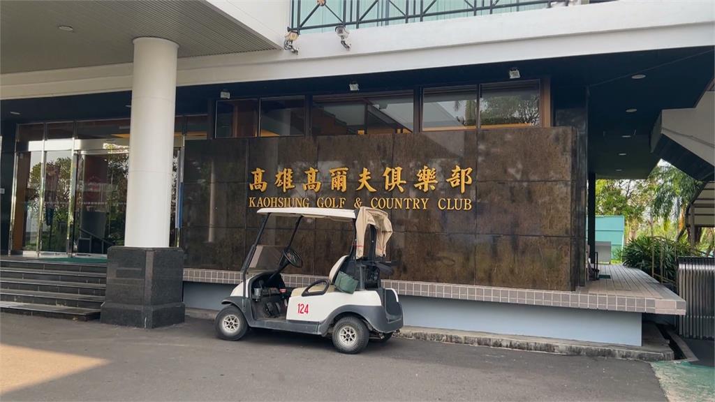 涉嫌使用不合格農藥除草　澄清湖高爾夫球場無預警停業
