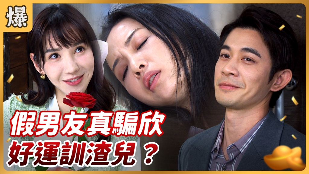 《好運來-EP87精彩片段》假男友真騙欣 好運訓渣兒?