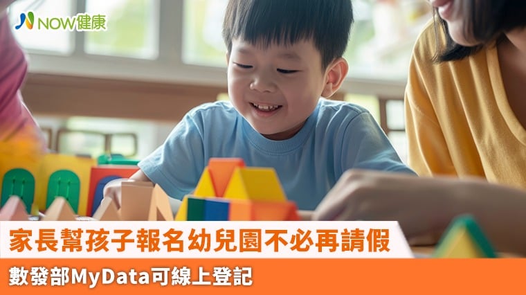 家長幫孩子報名幼兒園不必再請假 數發部MyData可線上登記