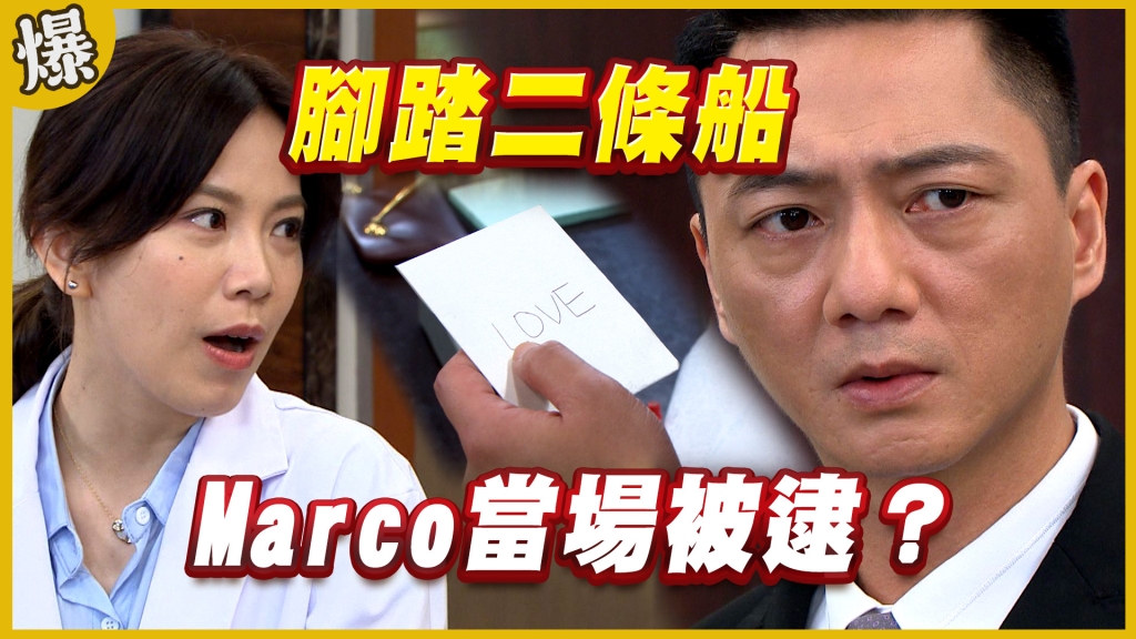 《黃金歲月-EP249精采片段》腳踏二條船   Marco當場被逮？