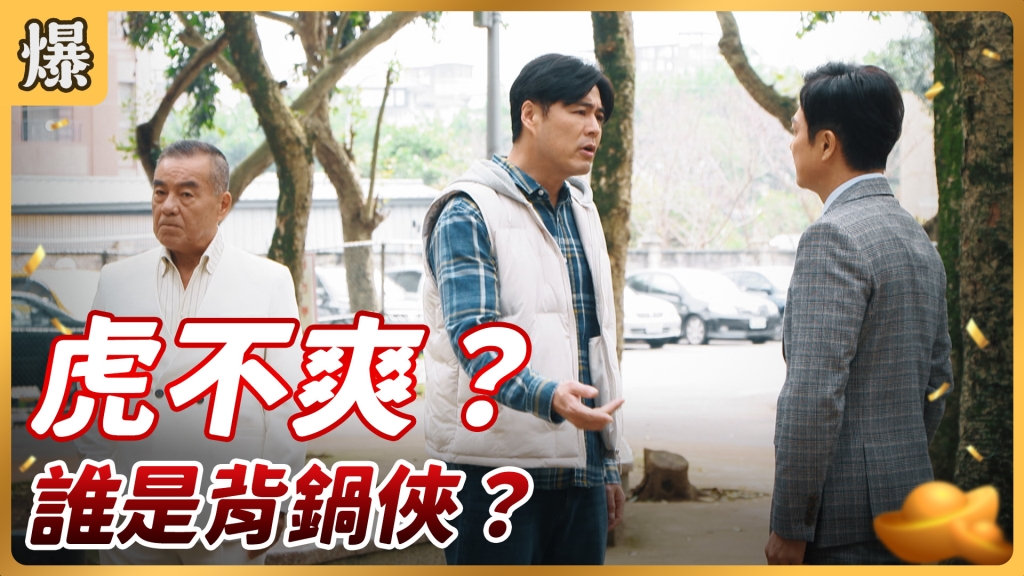 《好運來-EP11精彩片段》虎不爽？ 誰是背鍋俠？