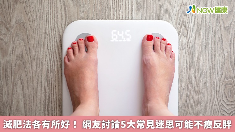 減肥法各有所好！網友討論5大常見迷思可能不瘦反胖