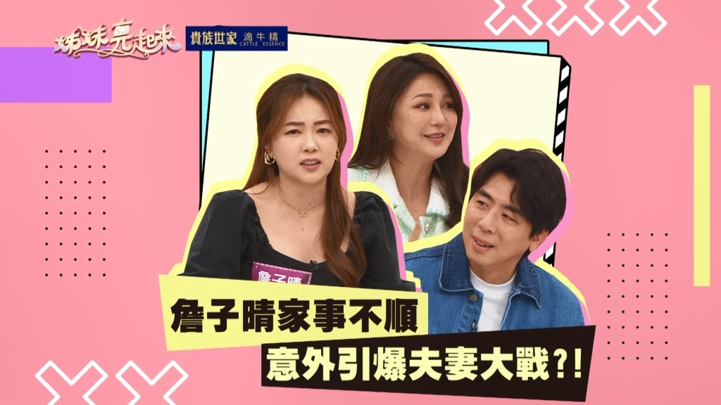 《姊妹亮起來》詹子晴家事不順 意外引爆夫妻大戰?!