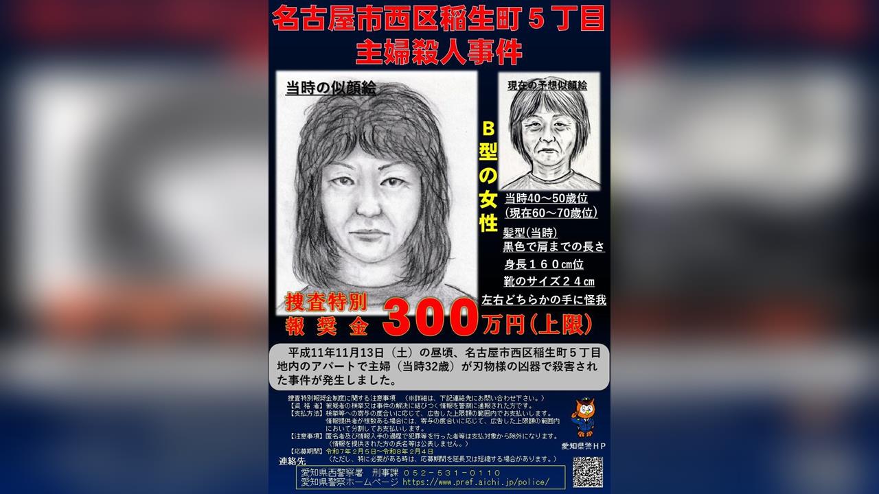 名古屋主婦26年懸案偵破　丈夫高中女同學犯案...昔日告白被拒埋殺機？