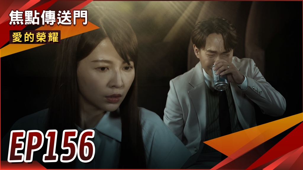 《愛的榮耀-EP156精采回顧》不是親生的我不要!信宏變恐怖情人逼安琪墮胎?