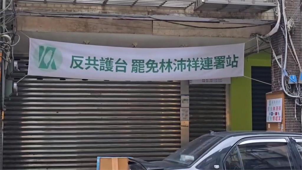 罷林沛祥總部「關門大吉」市府騎樓施工為由關閉罷免連署站