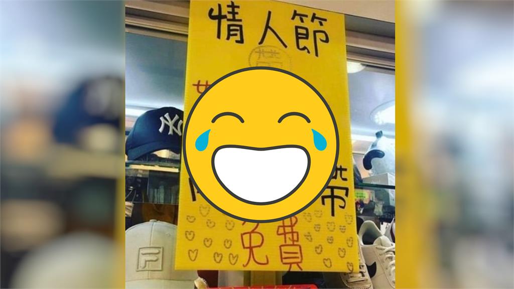 服飾店祭超狂優惠！情人節帶「這2位」享免費　網驚：是提早過清明吧