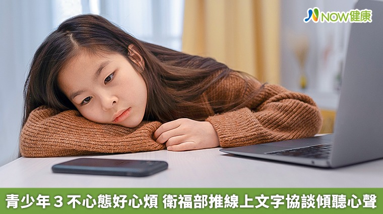 青少年3不心態好心煩　衛福部推線上文字協談傾聽心聲