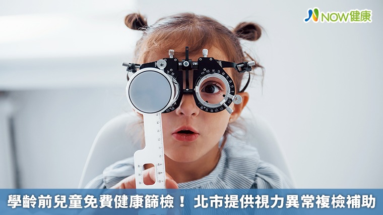 學齡前兒童免費健康篩檢! 北市提供視力異常複檢補助