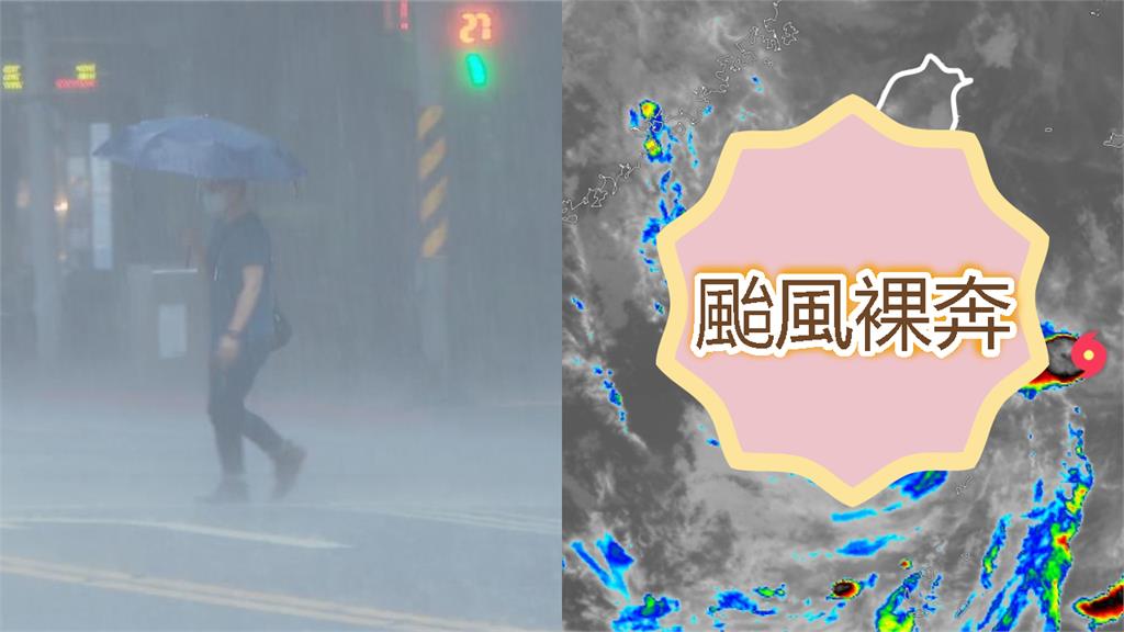 颱風雨彈衝到中南部9縣市！竹節草「裸奔又亂丟衣服」畫面曝…逼近台灣