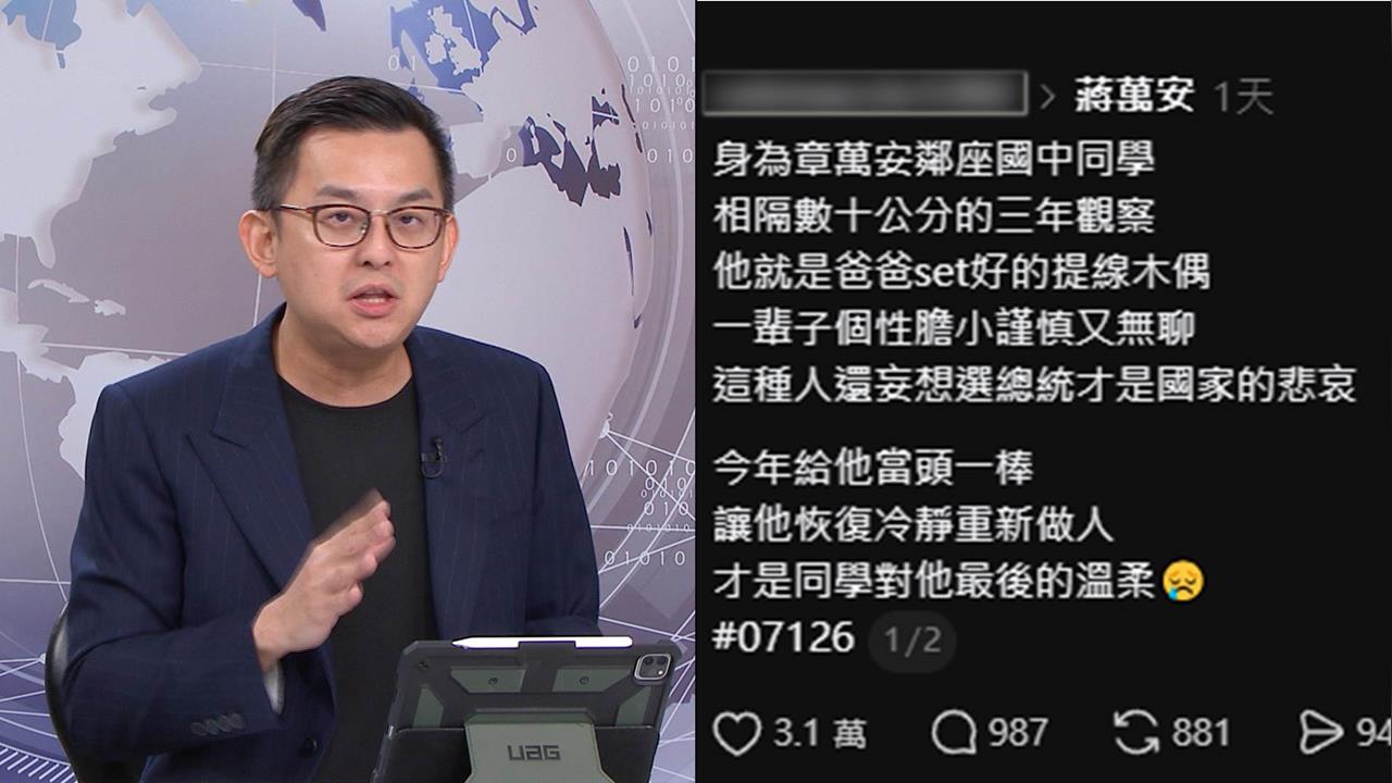 蔣萬安挨批提線木偶？至今未見昔同窗力挺！卓冠廷：照理講同學引以為傲！