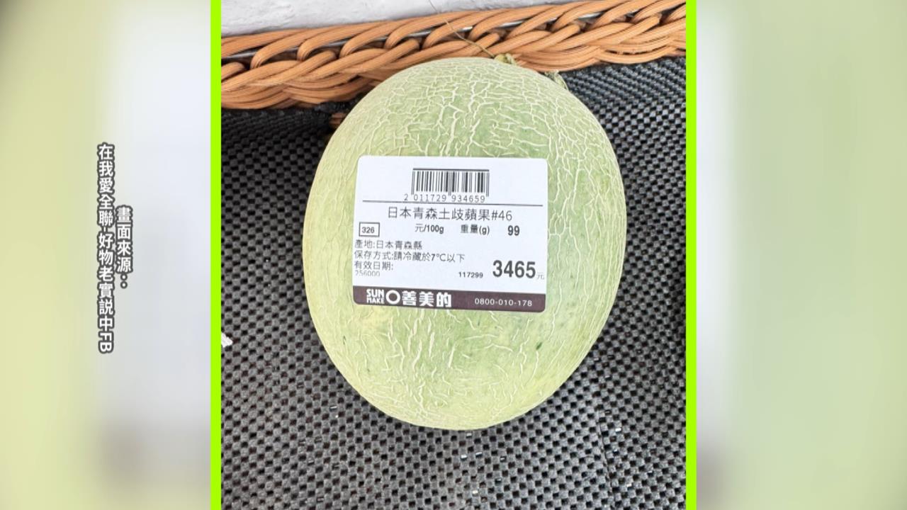 有鑲金?哈密瓜誤標成蘋果「要價3465元」 全聯:消費者惡搞標籤
