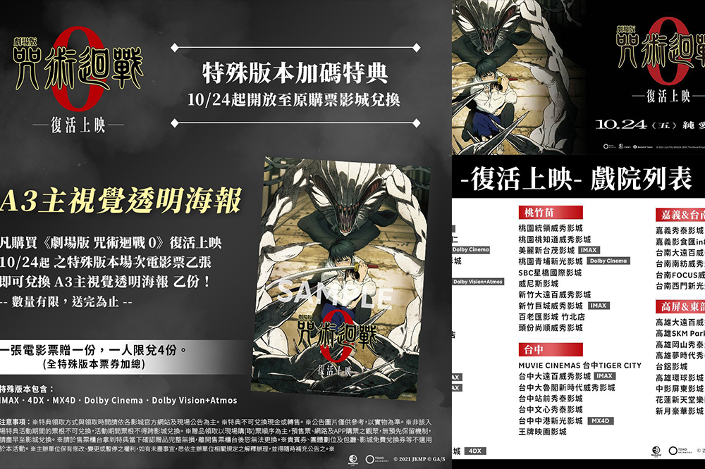 【復活上映】劇場版《咒術迴戰 0》10/24重返大銀幕　首週雙版本特典、全台上映戲院一次看