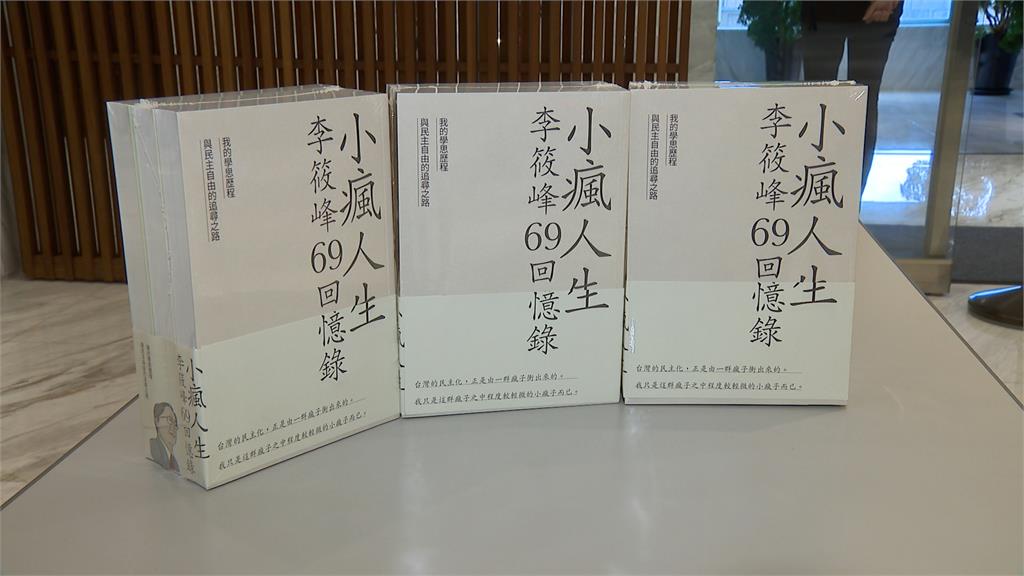 發表新書回憶錄 歷史學家李筱峰:要給台灣一個交代