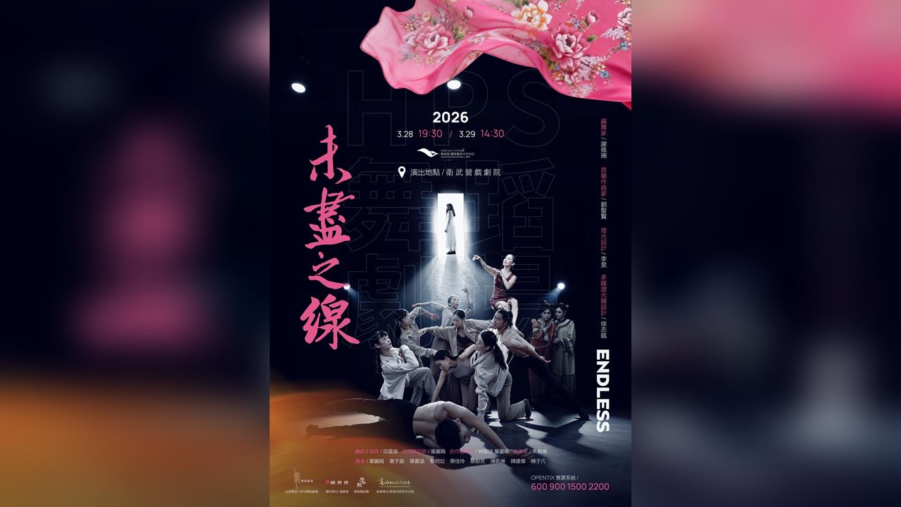 未盡之線 HPS 舞蹈劇場十週年製作 3/28 – 29 衛武營戲劇院登場