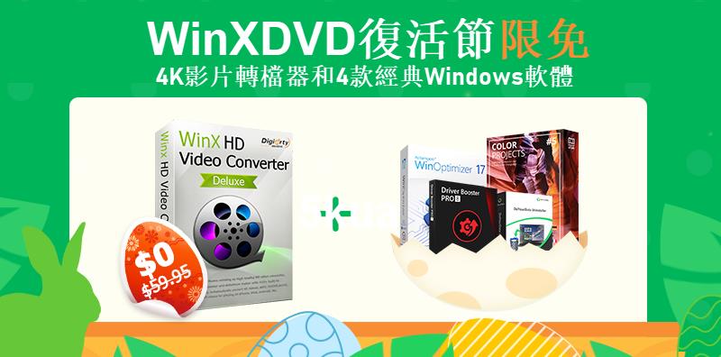 3C／【限免】WinX Video Converter - 支援影片轉檔、下載、壓縮、編輯的多功能軟體
