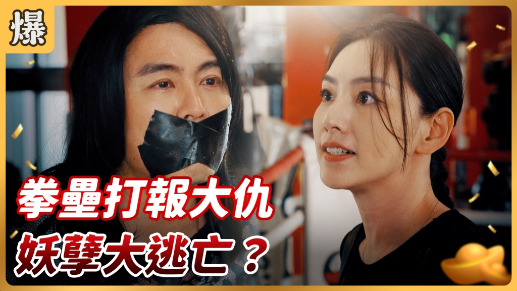 《好運來-EP114精彩片段》拳壘打報大仇 妖孽大逃亡？