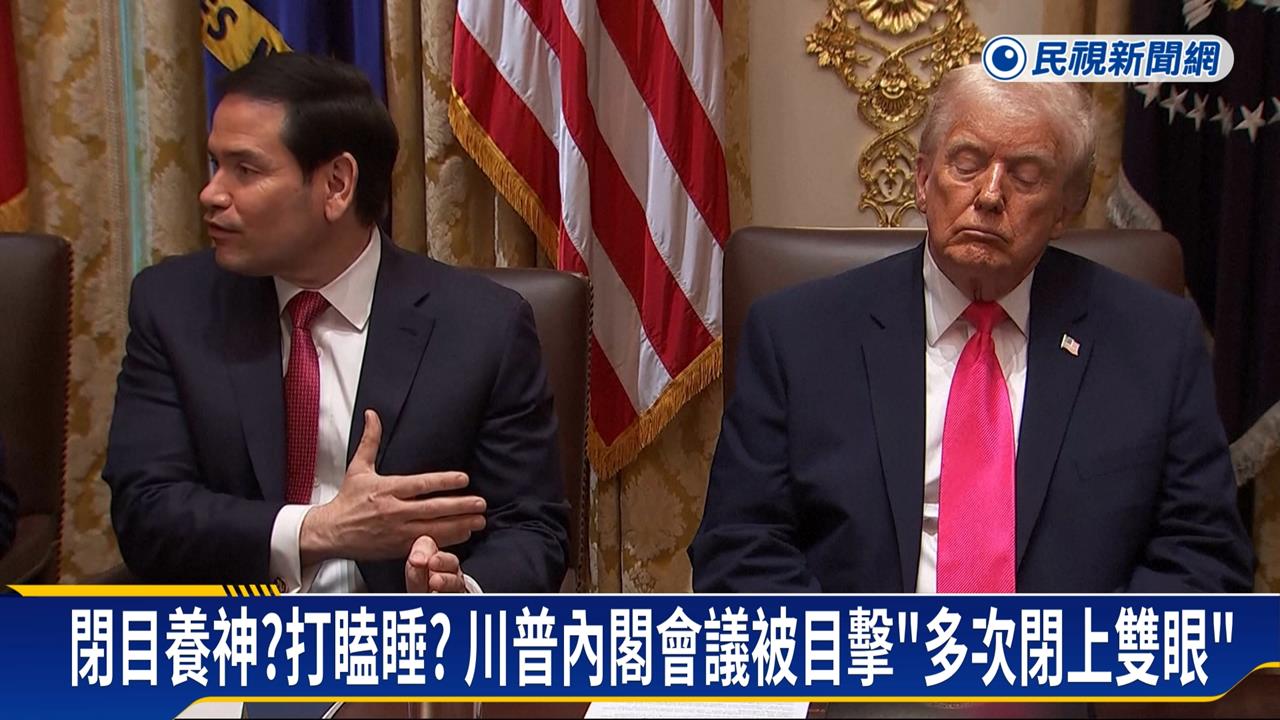 川普內閣會議「打瞌睡」畫面瘋傳 白宮公布「體檢結果」