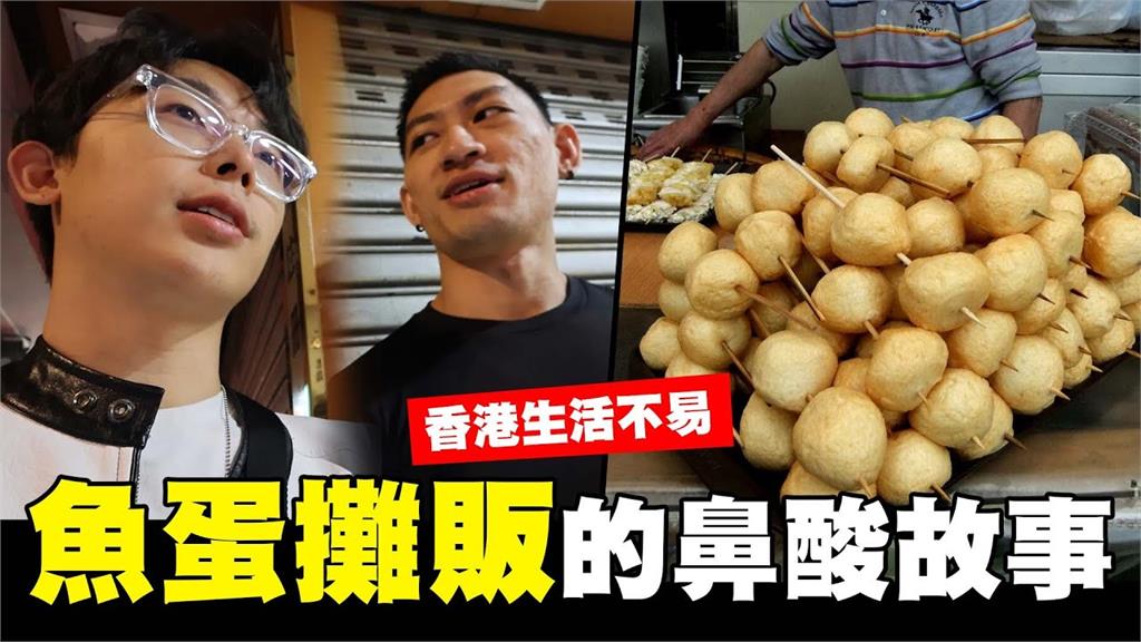 香港生活不易！酷炫欲拍攝40年魚蛋攤遭拒　意外揭辛酸史嘆：令人鼻酸