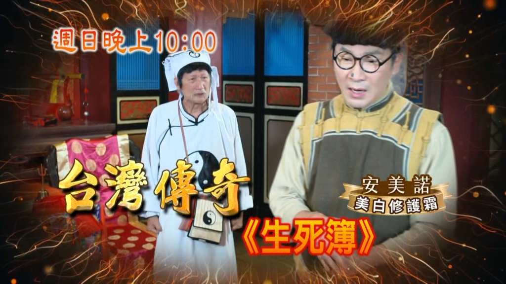 《台灣傳奇》公子哥殺紅眼?雞仔眼陰間狀告文判官?