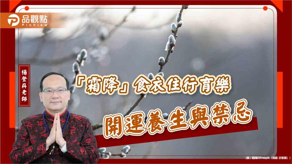 「霜降」食衣住行育樂開運養生與禁忌