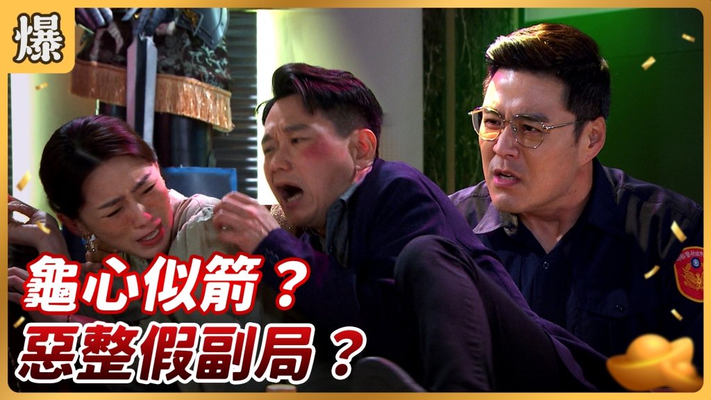 《好運來-EP89精彩片段》龜心似箭? 惡整假副局?