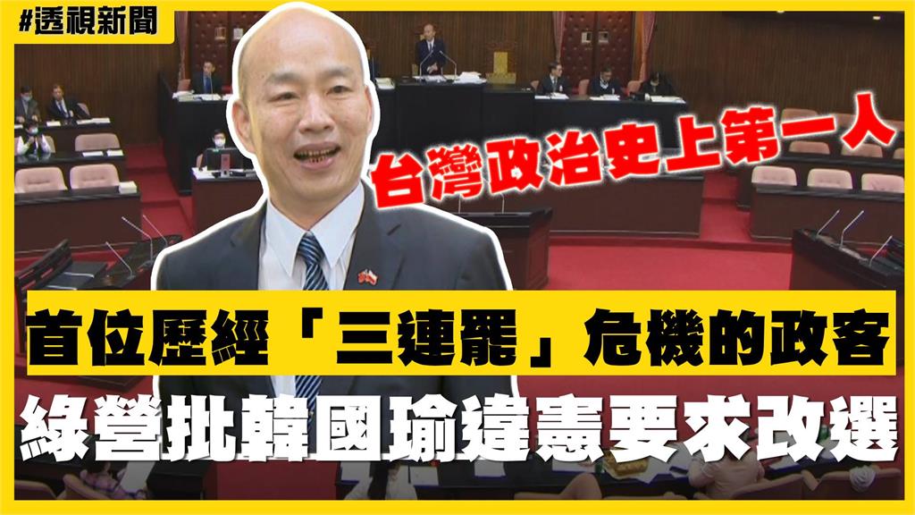 透視新聞／台灣政治史上首位！歷經「三連罷」危機的政客　綠營批韓國瑜違憲要求改選