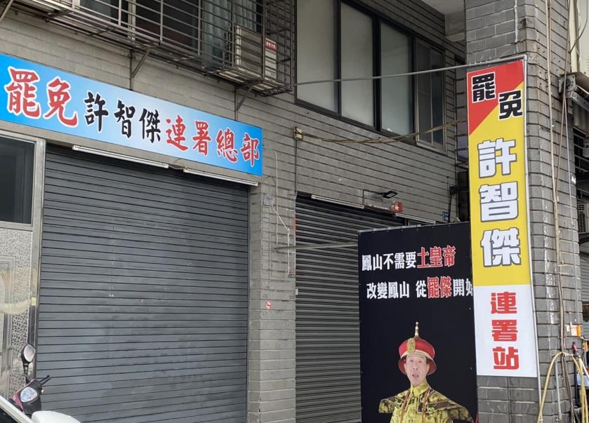 快新聞／勇於面對！許智傑遭罷免團體盯上　仍堅決反對國民黨修選罷法