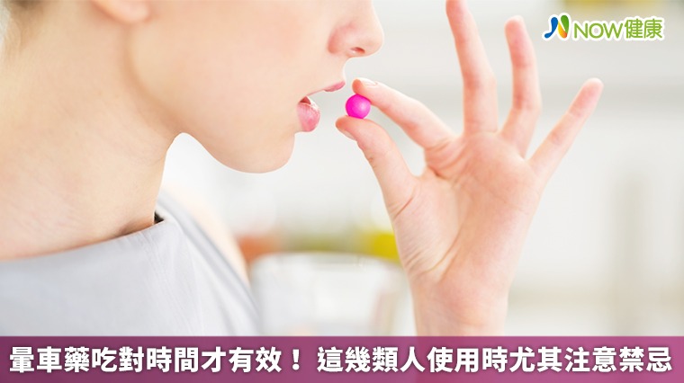 暈車藥吃對時間才有效！這幾類人使用時尤其注意禁忌