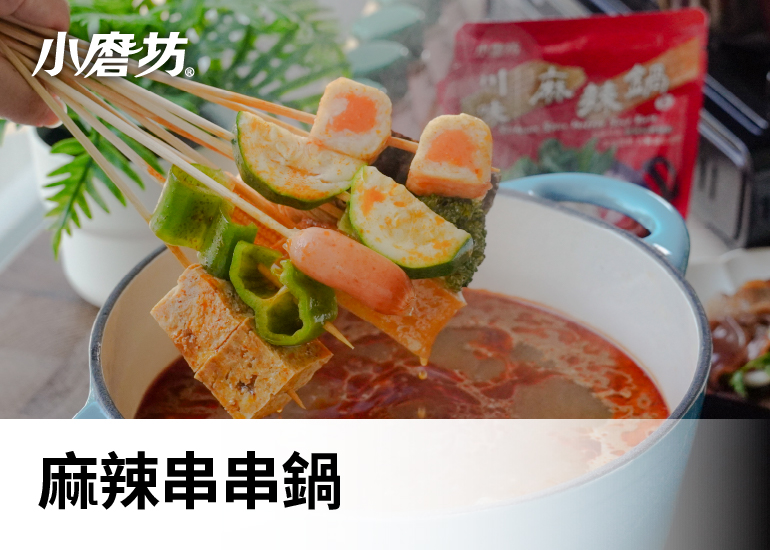 麻辣串串鍋｜一口一串超滿足