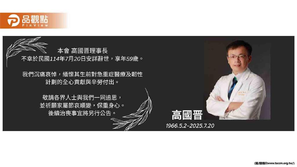 台灣重症醫學界巨擘殞落　高國晉理事長猝逝享年59歲