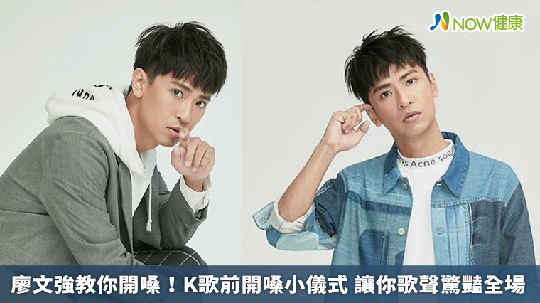 廖文強教你開嗓！K歌前開嗓小儀式 讓你歌聲驚豔全場
