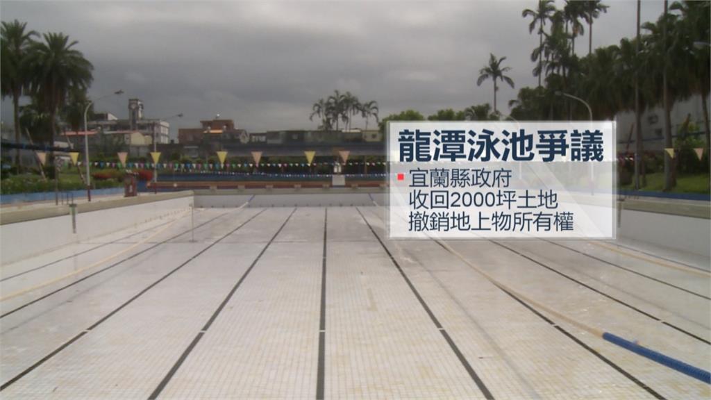 宜蘭救國團回收龍潭泳池 游泳會拒：泳池我們募款蓋的