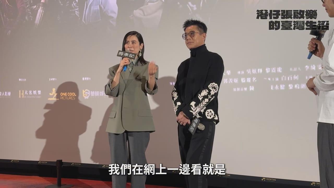 古天樂睽違多年帶新作來台　張啟樂看閉幕4字感嘆不已