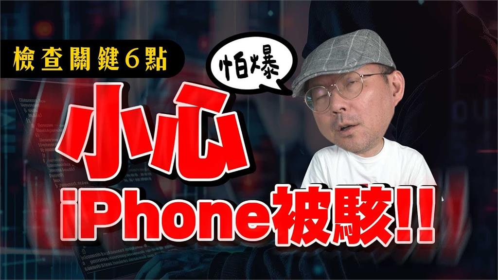 你的iPhone有被駭嗎？3C達人教看6處檢測　籲「勿越獄」：會釀系統漏洞