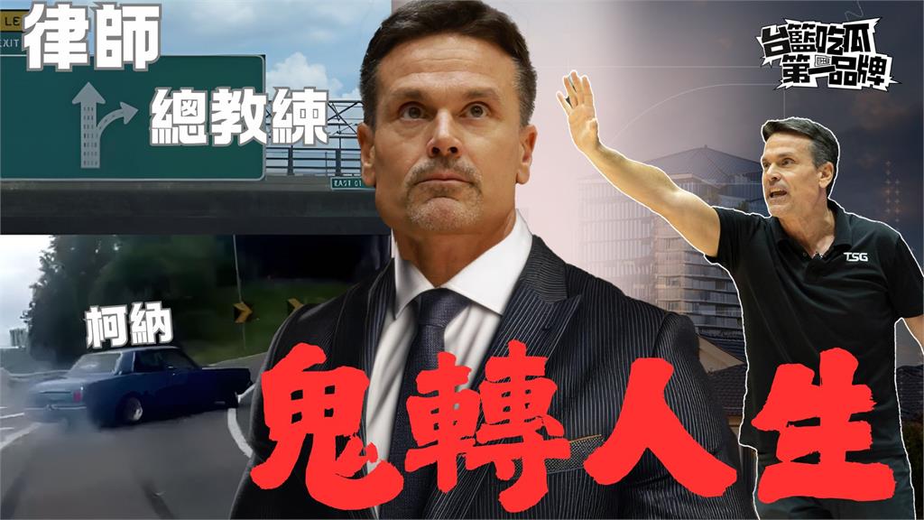 PLG／台籃吃瓜第一品牌｜律師鬼轉總教練 ft. 柯納 Raoul Korner