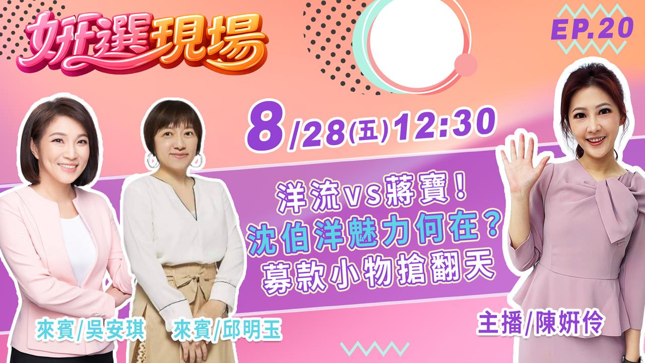 《姸選現場》沈伯洋魅力何在？募款小物搶翻天 feat.吳安琪 邱明玉