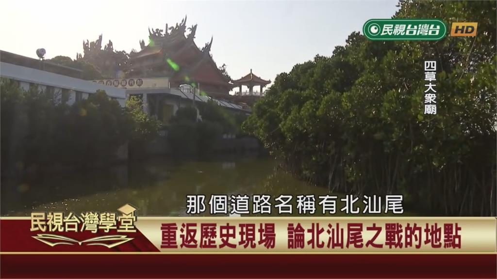 找尋國姓爺登陸古戰場！四草濕地見證西洋砲火？
