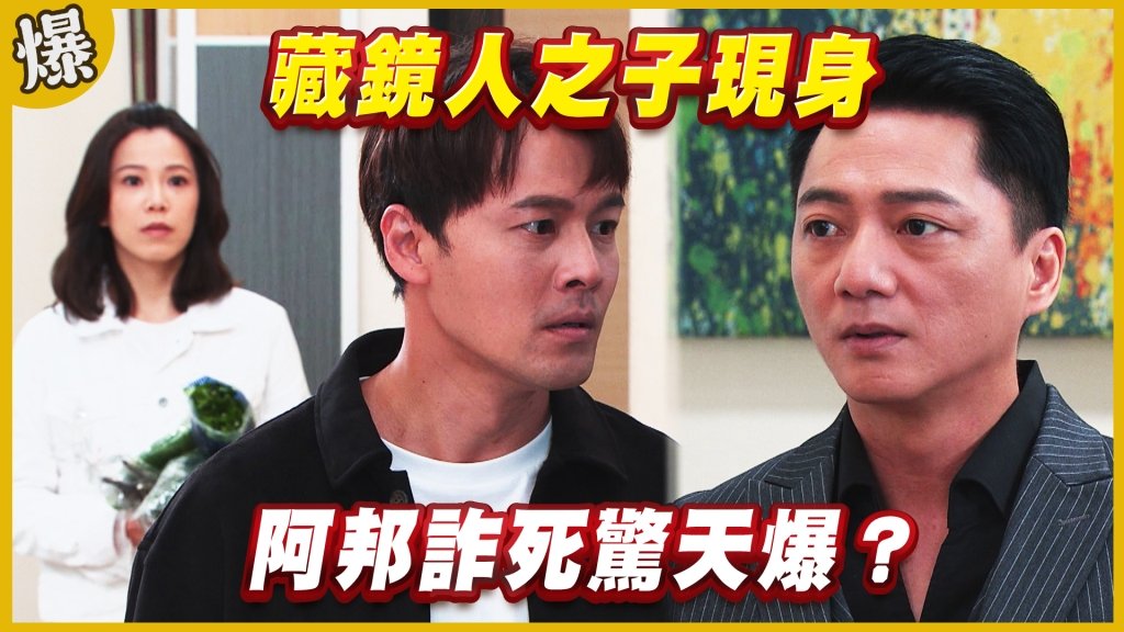 《黃金歲月-EP212精采片段》藏鏡人之子現身   阿邦詐死驚天爆？
