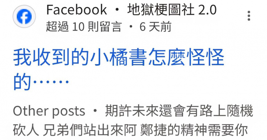 喊期許還有隨機砍人:「鄭捷精神還要你們傳承」 新北男嘴秋貼文慘了