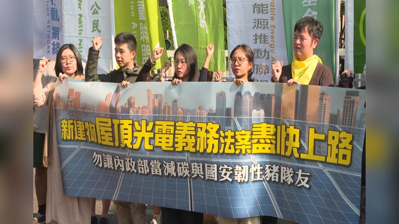 「屋頂光電義務法」恐縮水 民團批減碳量腰斬.政策退步