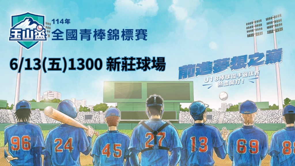 ⚾【LIVE】114年玉山盃全國青棒錦標賽 四強賽(B組勝部 vs A組敗部) | 新莊棒球場