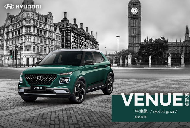 HYUNDAI VENUE英倫版「牛津綠」從容登場
