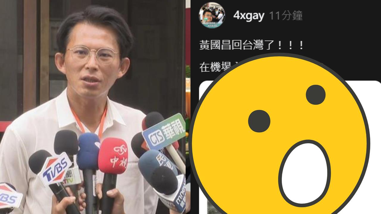 野生黃國昌「驚現松山機場」直奔入境!四叉貓曝「超衝畫面」:回台灣了