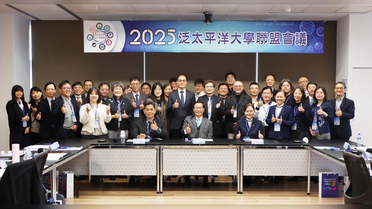 【淡江傳真】泛太平洋大學聯盟會議　淡江大學主辦聚焦跨校合作與永續願景