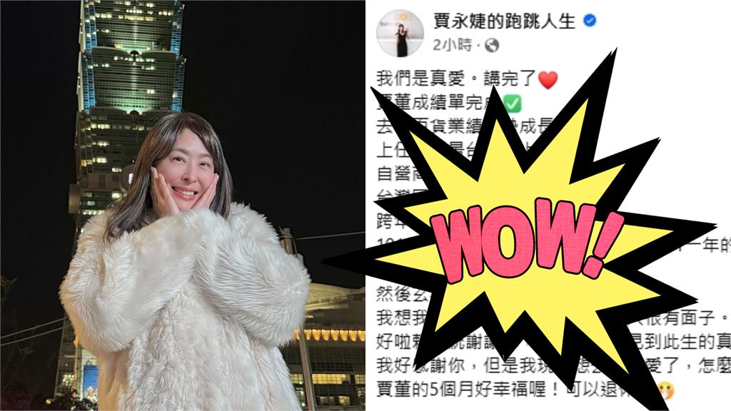 賈永婕親曬「上任101董座5個月」成績單！曝「1原因」喊：可以退休了