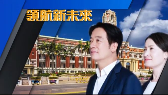 台灣演義/民進黨連續三任執政 創歷史 領航新未來