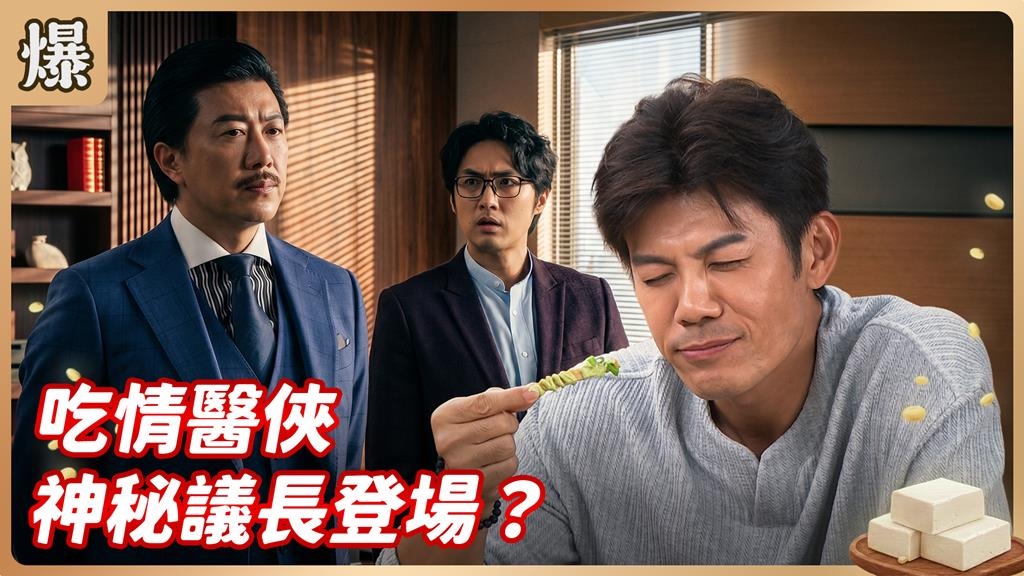 他的名字從第一集就出現！神秘議長大秀廬山真面目？《豆腐媽媽-EP100精彩片段》