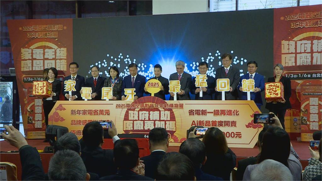電器展登場！百大品牌祭優惠　最高超過政府補助五倍